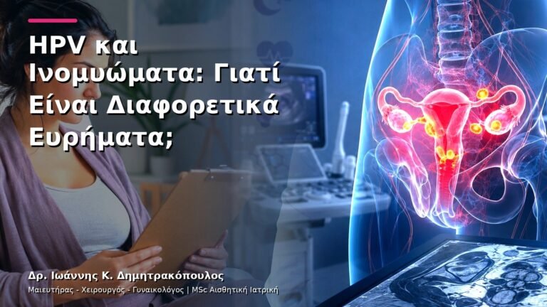 HPV και Ινομυώματα: Γιατί Είναι Διαφορετικά Ευρήματα;