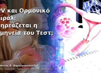 HPV και Ορμονικό Σπιράλ: Επηρεάζεται η Ερμηνεία του Τεστ;