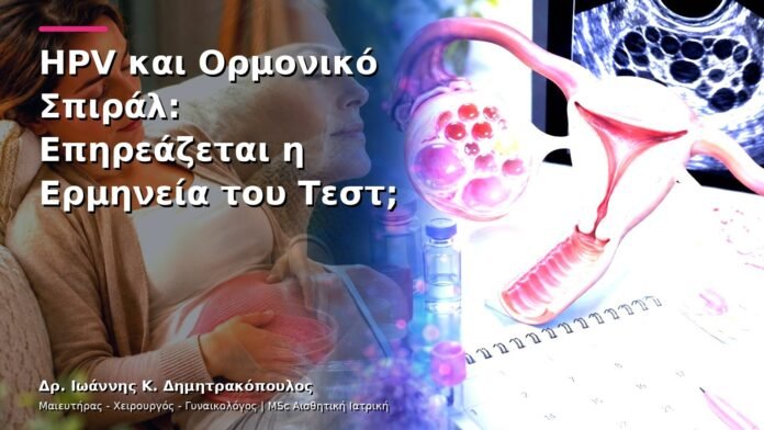 HPV και Ορμονικό Σπιράλ: Επηρεάζεται η Ερμηνεία του Τεστ;