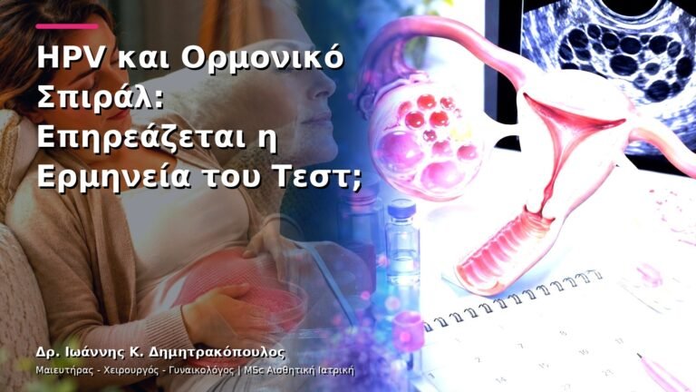 HPV και Ορμονικό Σπιράλ: Επηρεάζεται η Ερμηνεία του Τεστ;