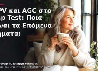 HPV και AGC στο Pap Test: Ποια Είναι τα Επόμενα Βήματα;