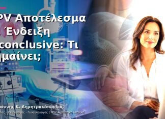 HPV Αποτέλεσμα με Ένδειξη Inconclusive: Τι Σημαίνει; HPV Αποτέλεσμα με Ένδειξη Inconclusive: Τι Σημαίνει;
