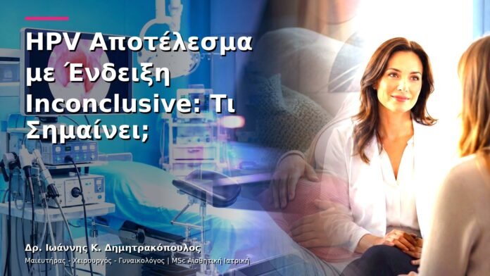 HPV Αποτέλεσμα με Ένδειξη Inconclusive: Τι Σημαίνει;