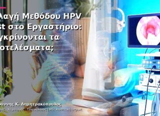 Αλλαγή Μεθόδου HPV Test στο Εργαστήριο: Συγκρίνονται τα Αποτελέσματα;