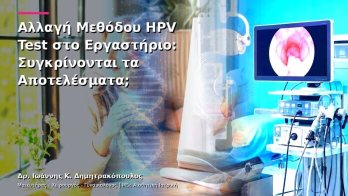 hpv-kondylomata-v13-07-5 Αλλαγή Μεθόδου HPV Test στο Εργαστήριο: Συγκρίνονται τα Αποτελέσματα;