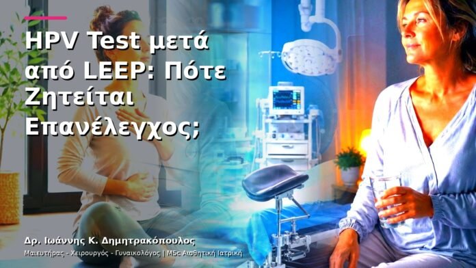 hpv-kondylomata-v13-07-6 HPV Test μετά από LEEP: Πότε Ζητείται Επανέλεγχος;