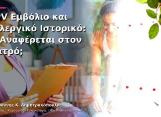 HPV Εμβόλιο και Αλλεργικό Ιστορικό: Τι Αναφέρεται στον Γιατρό;