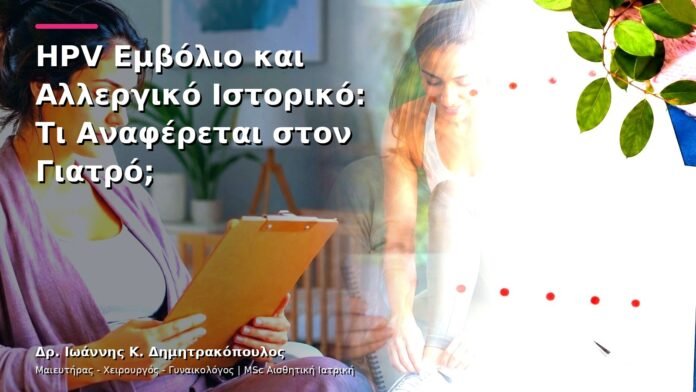 hpv-kondylomata-v13-07-7 HPV Εμβόλιο και Αλλεργικό Ιστορικό: Τι Αναφέρεται στον Γιατρό;