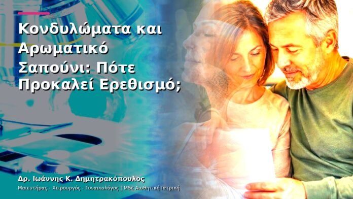 Κονδυλώματα και Αρωματικό Σαπούνι: Πότε Προκαλεί Ερεθισμό;