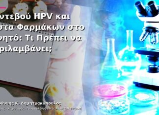 Ραντεβού HPV και Λίστα Φαρμάκων στο Κινητό: Τι Πρέπει να Περιλαμβάνει; Ραντεβού HPV και Λίστα Φαρμάκων στο Κινητό: Τι Πρέπει να Περιλαμβάνει;