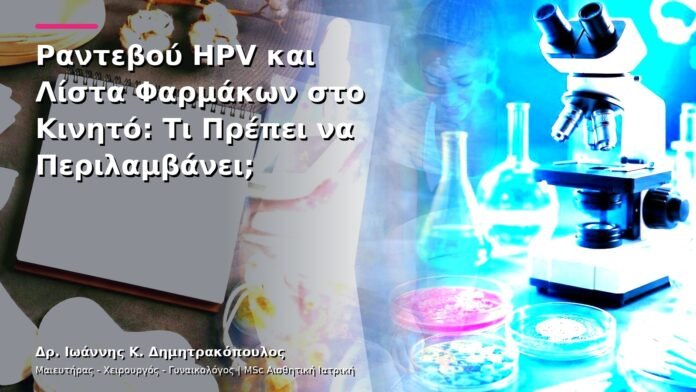 Ραντεβού HPV και Λίστα Φαρμάκων στο Κινητό: Τι Πρέπει να Περιλαμβάνει;