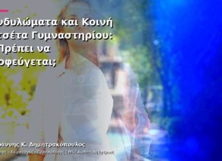 Κονδυλώματα και Κοινή Πετσέτα Γυμναστηρίου: Τι Πρέπει να Αποφεύγεται;