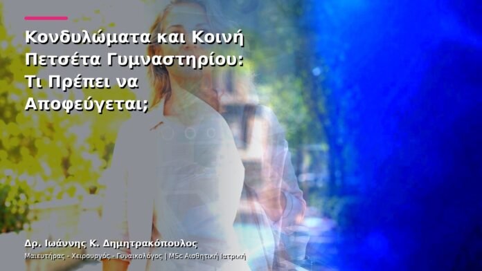 hpv-kondylomata-v13-08-10 Κονδυλώματα και Κοινή Πετσέτα Γυμναστηρίου: Τι Πρέπει να Αποφεύγεται;