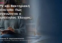 HPV και Βακτηριακή Κολπίτιδα: Πώς Οργανώνεται ο Παράλληλος Έλεγχος; HPV και Βακτηριακή Κολπίτιδα: Πώς Οργανώνεται ο Παράλληλος Έλεγχος;