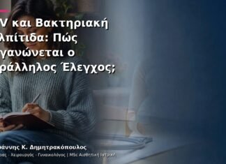 HPV και Βακτηριακή Κολπίτιδα: Πώς Οργανώνεται ο Παράλληλος Έλεγχος;