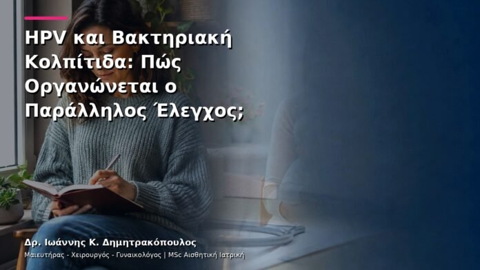 HPV και Βακτηριακή Κολπίτιδα: Πώς Οργανώνεται ο Παράλληλος Έλεγχος;