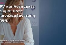 HPV και Ανεπαρκές Δείγμα: Πότε Επαναλαμβάνεται η Λήψη;