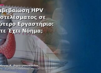 Επιβεβαίωση HPV Αποτελέσματος σε Δεύτερο Εργαστήριο: Πότε Έχει Νόημα; Επιβεβαίωση HPV Αποτελέσματος σε Δεύτερο Εργαστήριο: Πότε Έχει Νόημα;