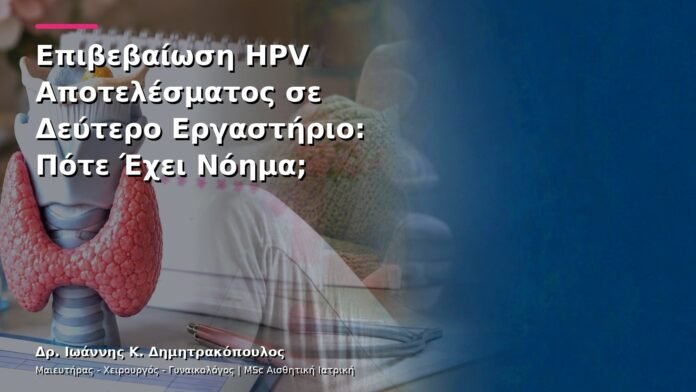 hpv-kondylomata-v13-08-4 Επιβεβαίωση HPV Αποτελέσματος σε Δεύτερο Εργαστήριο: Πότε Έχει Νόημα;