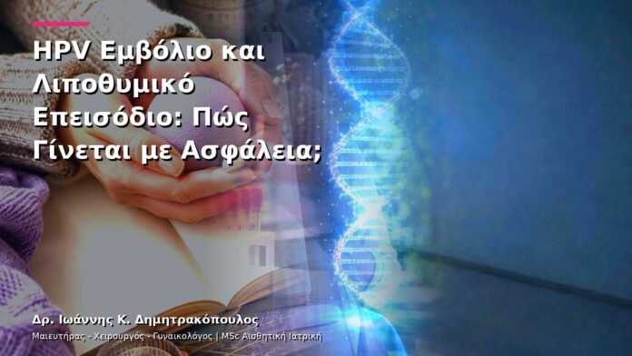 hpv-kondylomata-v13-08-7 HPV Εμβόλιο και Λιποθυμικό Επεισόδιο: Πώς Γίνεται με Ασφάλεια;