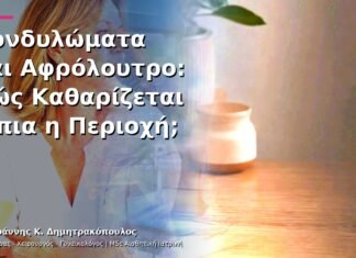 Κονδυλώματα και Αφρόλουτρο: Πώς Καθαρίζεται Ήπια η Περιοχή;