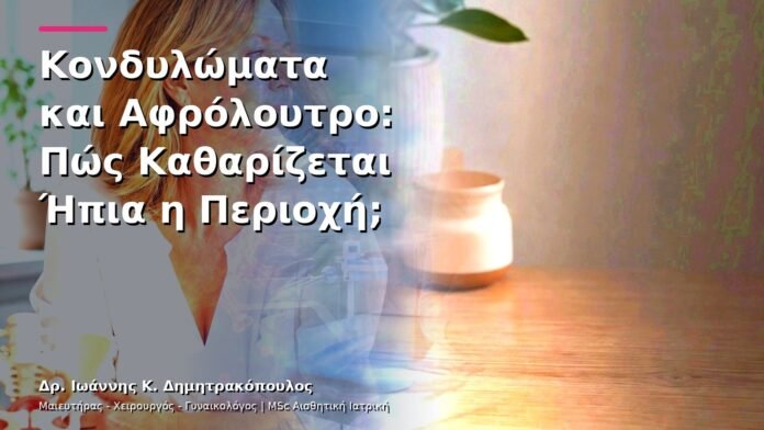 hpv-kondylomata-v13-08-8 Κονδυλώματα και Αφρόλουτρο: Πώς Καθαρίζεται Ήπια η Περιοχή;