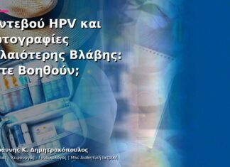 Ραντεβού HPV και Φωτογραφίες Παλαιότερης Βλάβης: Πότε Βοηθούν; Ραντεβού HPV και Φωτογραφίες Παλαιότερης Βλάβης: Πότε Βοηθούν;