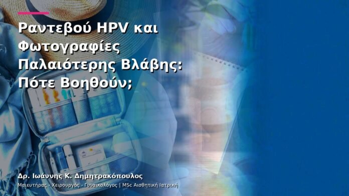Ραντεβού HPV και Φωτογραφίες Παλαιότερης Βλάβης: Πότε Βοηθούν;
