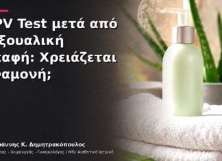 HPV Test μετά από Σεξουαλική Επαφή: Χρειάζεται Αναμονή; HPV Test μετά από Σεξουαλική Επαφή: Χρειάζεται Αναμονή;
