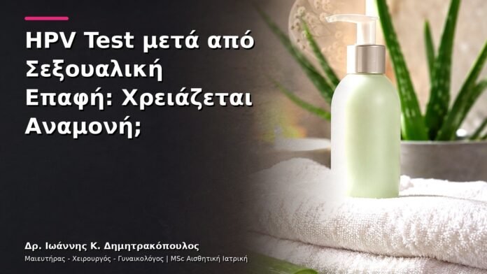 hpv-kondylomata-v13-09-1 HPV Test μετά από Σεξουαλική Επαφή: Χρειάζεται Αναμονή;