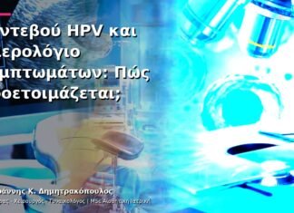 Ραντεβού HPV και Ημερολόγιο Συμπτωμάτων: Πώς Προετοιμάζεται; Ραντεβού HPV και Ημερολόγιο Συμπτωμάτων: Πώς Προετοιμάζεται;