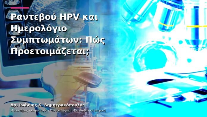 hpv-kondylomata-v13-09-10 Ραντεβού HPV και Ημερολόγιο Συμπτωμάτων: Πώς Προετοιμάζεται;