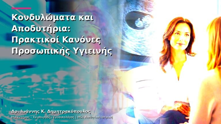 Κονδυλώματα και Αποδυτήρια: Πρακτικοί Κανόνες Προσωπικής Υγιεινής