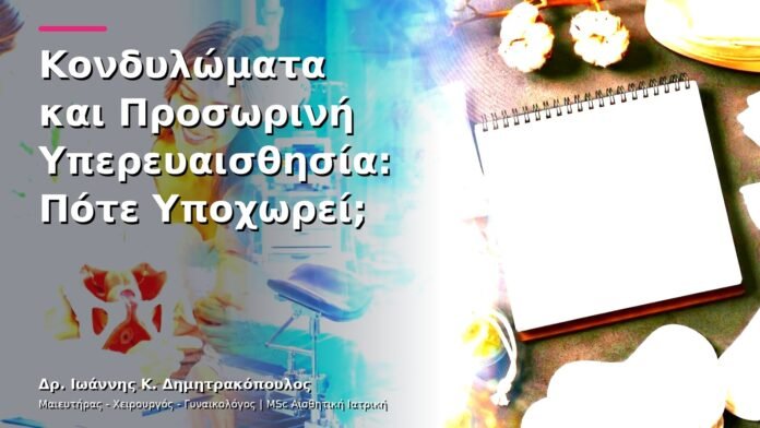 hpv-kondylomata-v13-09-12 Κονδυλώματα και Προσωρινή Υπερευαισθησία: Πότε Υποχωρεί;
