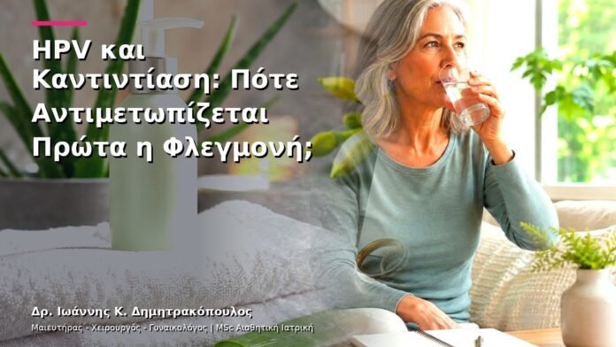 HPV και Καντιντίαση: Πότε Αντιμετωπίζεται Πρώτα η Φλεγμονή;