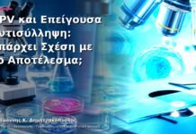 HPV και Επείγουσα Αντισύλληψη: Υπάρχει Σχέση με το Αποτέλεσμα;