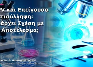 HPV και Επείγουσα Αντισύλληψη: Υπάρχει Σχέση με το Αποτέλεσμα;