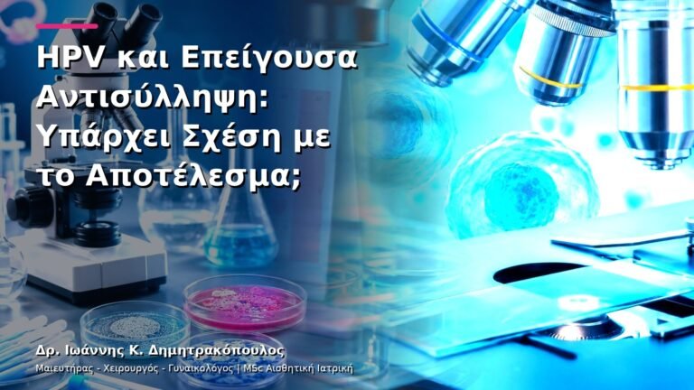 HPV και Επείγουσα Αντισύλληψη: Υπάρχει Σχέση με το Αποτέλεσμα;