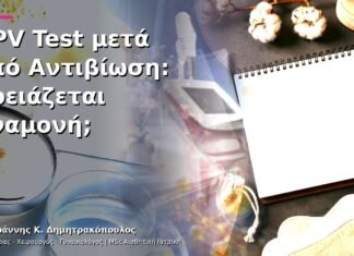 HPV Test μετά από Αντιβίωση: Χρειάζεται Αναμονή; HPV Test μετά από Αντιβίωση: Χρειάζεται Αναμονή;