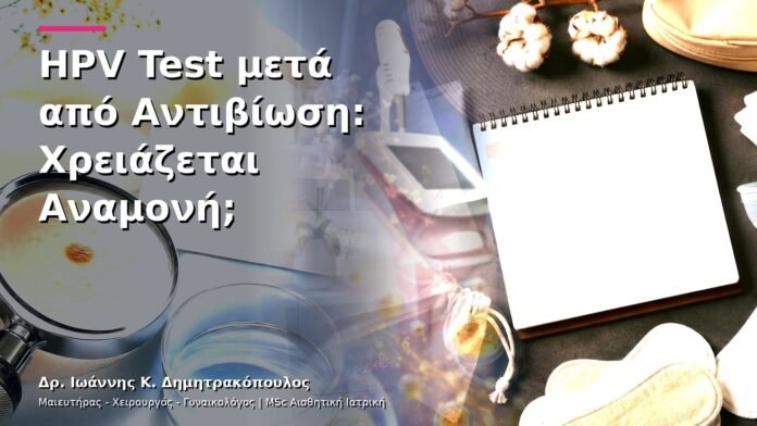 hpv-kondylomata-v13-09-5 HPV Test μετά από Αντιβίωση: Χρειάζεται Αναμονή;