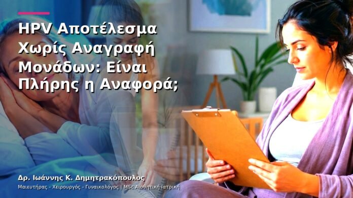 hpv-kondylomata-v13-09-6 HPV Αποτέλεσμα Χωρίς Αναγραφή Μονάδων: Είναι Πλήρης η Αναφορά;