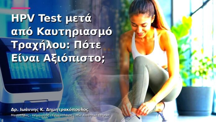 hpv-kondylomata-v13-09-7 HPV Test μετά από Καυτηριασμό Τραχήλου: Πότε Είναι Αξιόπιστο;