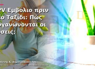 HPV Εμβόλιο πριν από Ταξίδι: Πώς Οργανώνονται οι Δόσεις; HPV Εμβόλιο πριν από Ταξίδι: Πώς Οργανώνονται οι Δόσεις;