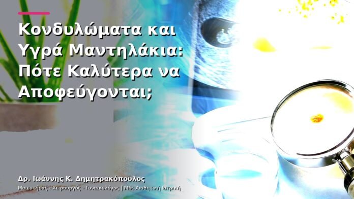 Κονδυλώματα και Υγρά Μαντηλάκια: Πότε Καλύτερα να Αποφεύγονται;