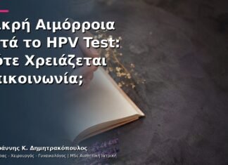 Μικρή Αιμόρροια μετά το HPV Test: Πότε Χρειάζεται Επικοινωνία; Μικρή Αιμόρροια μετά το HPV Test: Πότε Χρειάζεται Επικοινωνία;