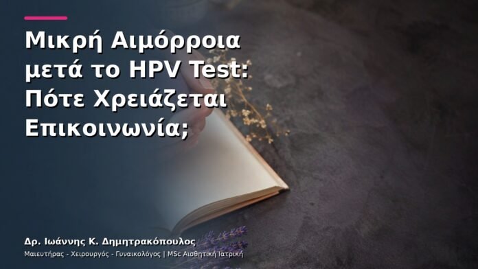 hpv-kondylomata-v13-10-1 Μικρή Αιμόρροια μετά το HPV Test: Πότε Χρειάζεται Επικοινωνία;
