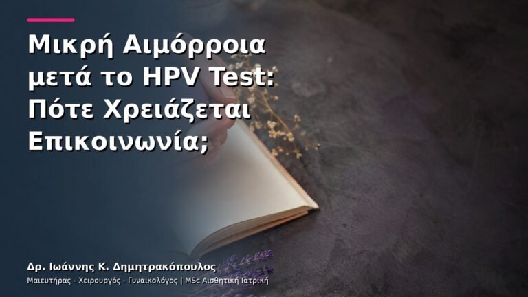Μικρή Αιμόρροια μετά το HPV Test: Πότε Χρειάζεται Επικοινωνία;