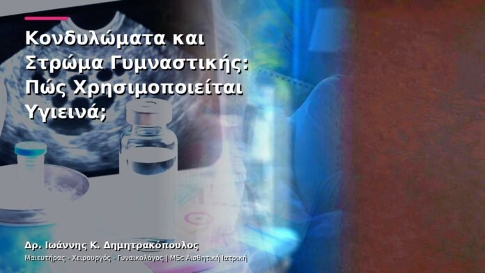 hpv-kondylomata-v13-10-10 Κονδυλώματα και Στρώμα Γυμναστικής: Πώς Χρησιμοποιείται Υγιεινά;