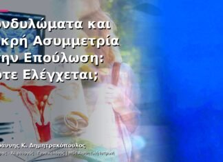 Κονδυλώματα και Μικρή Ασυμμετρία στην Επούλωση: Πότε Ελέγχεται; Κονδυλώματα και Μικρή Ασυμμετρία στην Επούλωση: Πότε Ελέγχεται;
