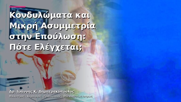 Κονδυλώματα και Μικρή Ασυμμετρία στην Επούλωση: Πότε Ελέγχεται;